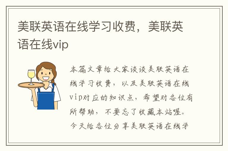 美联英语在线学习收费，美联英语在线vip