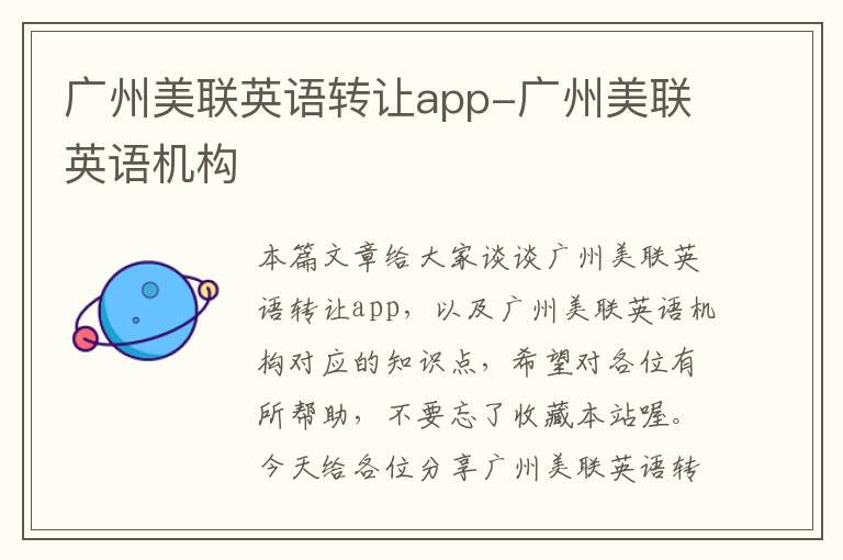 广州美联英语转让app-广州美联英语机构