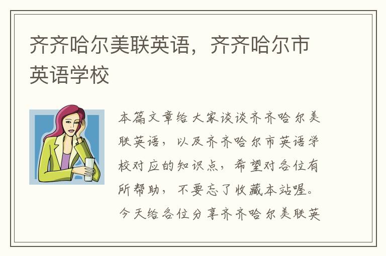 齐齐哈尔美联英语，齐齐哈尔市英语学校