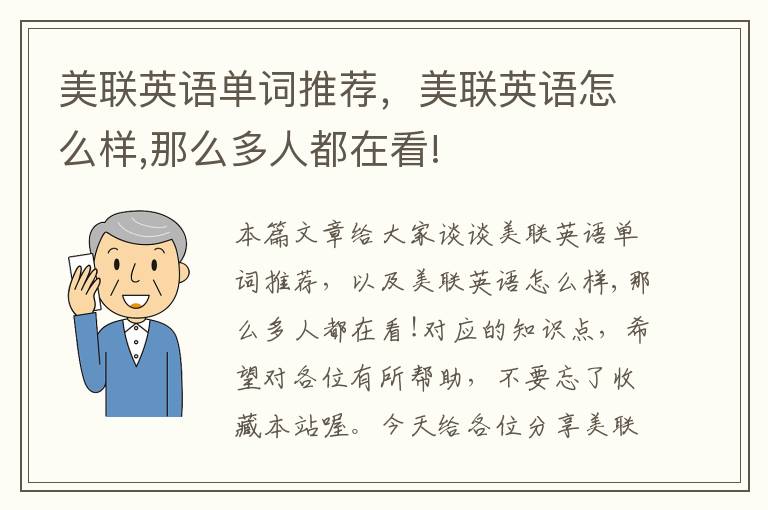 美联英语单词推荐，美联英语怎么样,那么多人都在看!