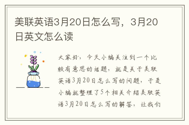 美联英语3月20日怎么写，3月20日英文怎么读