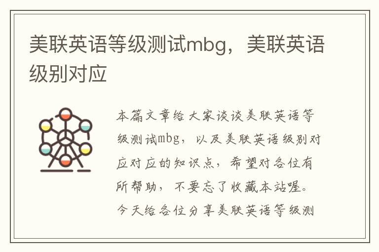 美联英语等级测试mbg，美联英语级别对应