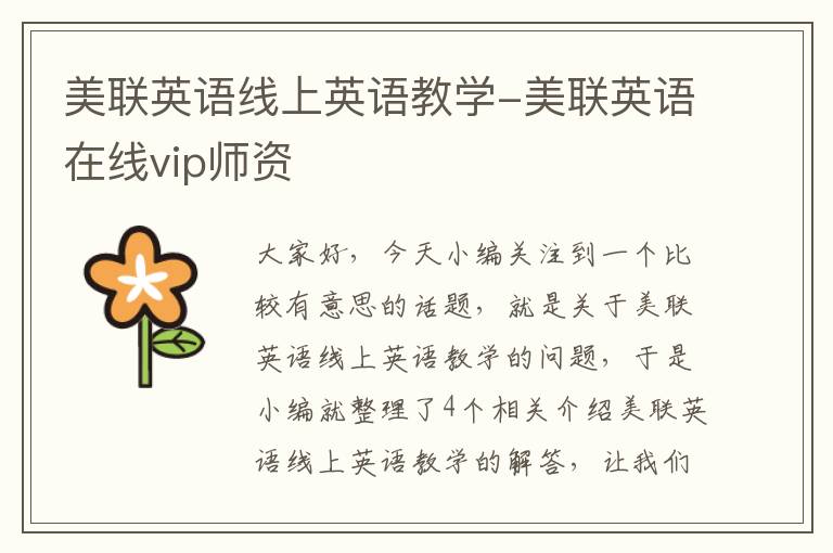 美联英语线上英语教学-美联英语在线vip师资