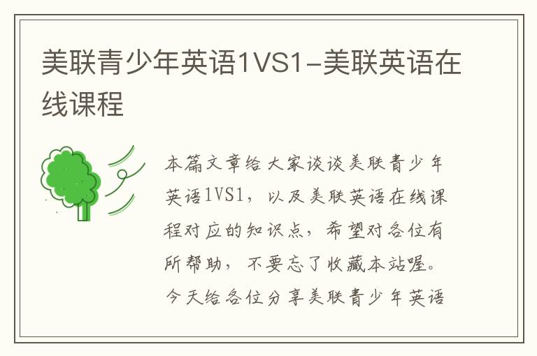 美联青少年英语1VS1-美联英语在线课程