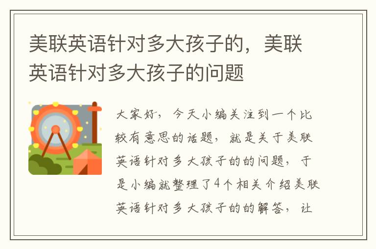 美联英语针对多大孩子的，美联英语针对多大孩子的问题