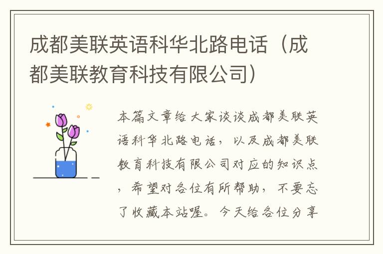 成都美联英语科华北路电话（成都美联教育科技有限公司）