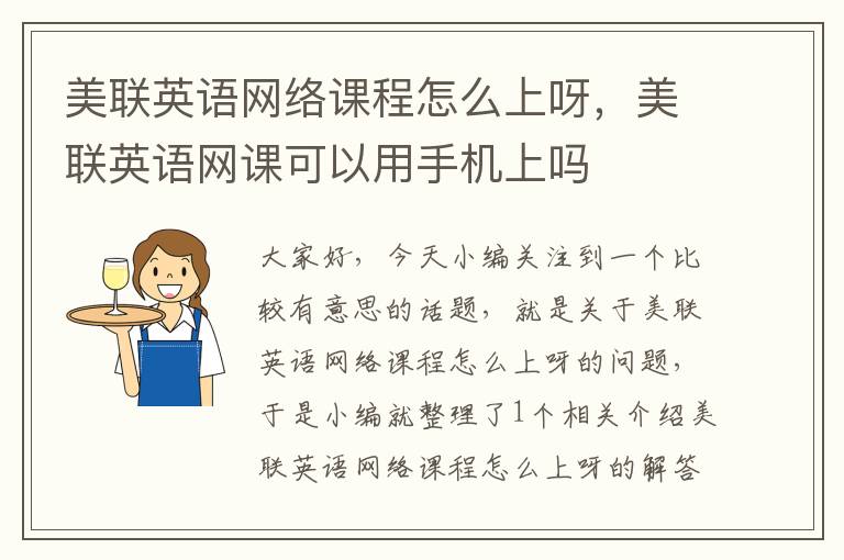 美联英语网络课程怎么上呀，美联英语网课可以用手机上吗