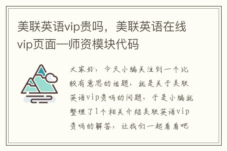 美联英语vip贵吗，美联英语在线vip页面—师资模块代码