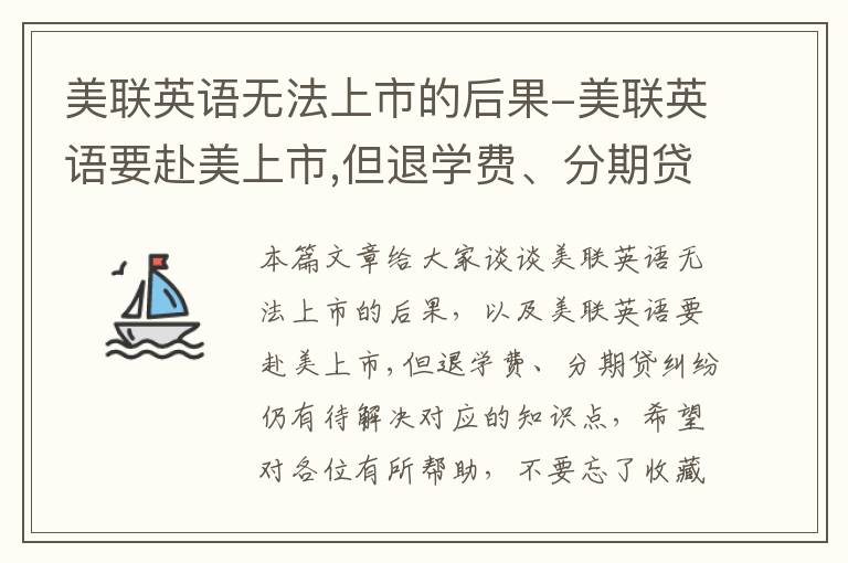 美联英语无法上市的后果-美联英语要赴美上市,但退学费、分期贷纠纷仍有待解决