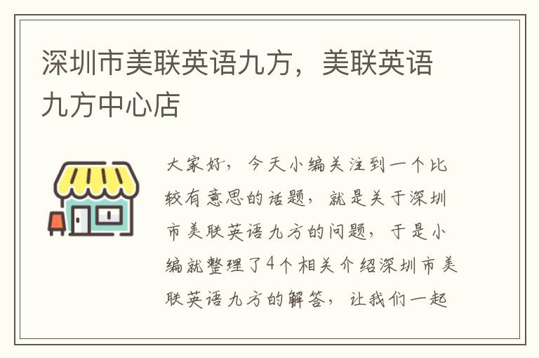 深圳市美联英语九方，美联英语九方中心店