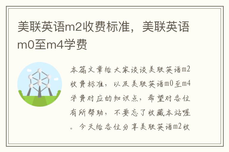 美联英语m2收费标准，美联英语m0至m4学费