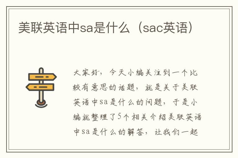 美联英语中sa是什么（sac英语）