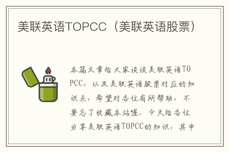 美联英语TOPCC（美联英语股票）