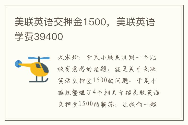 美联英语交押金1500，美联英语学费39400