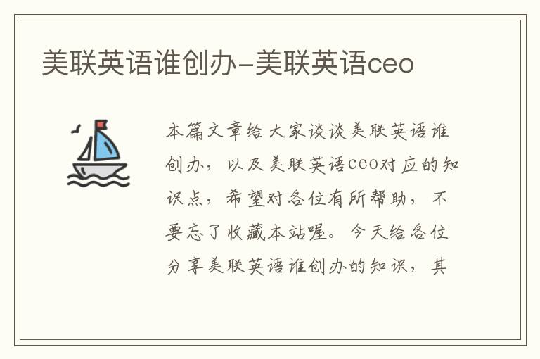 美联英语谁创办-美联英语ceo