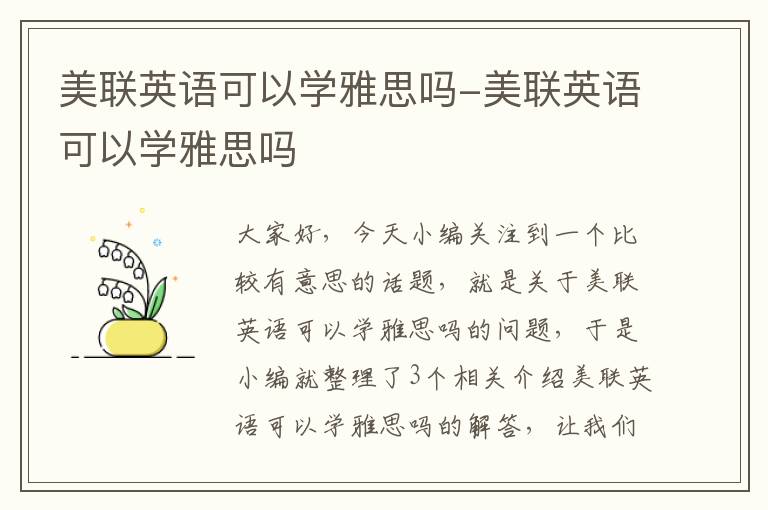 美联英语可以学雅思吗-美联英语可以学雅思吗