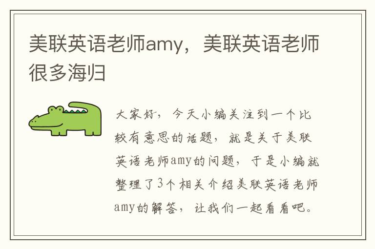 美联英语老师amy，美联英语老师很多海归