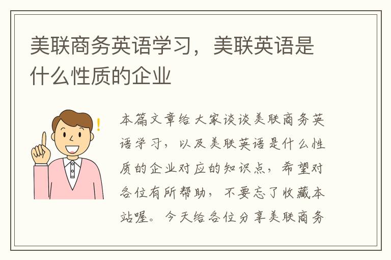 美联商务英语学习，美联英语是什么性质的企业