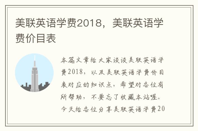 美联英语学费2018，美联英语学费价目表