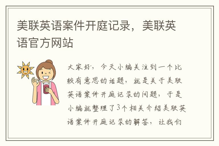 美联英语案件开庭记录，美联英语官方网站