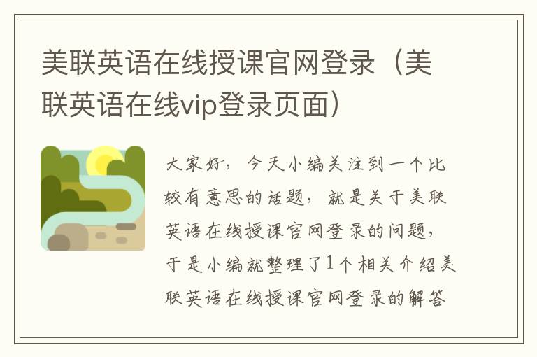 美联英语在线授课官网登录（美联英语在线vip登录页面）