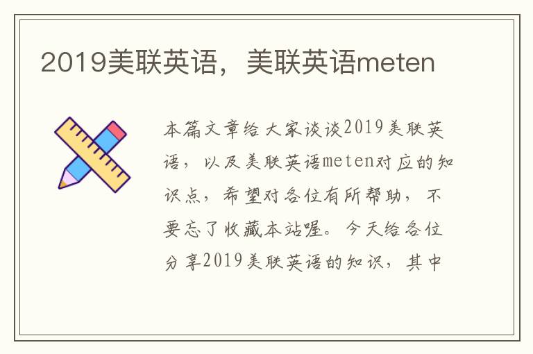 2019美联英语，美联英语meten