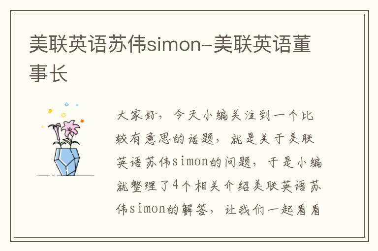 美联英语苏伟simon-美联英语董事长