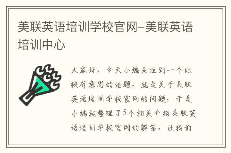 美联英语培训学校官网-美联英语培训中心