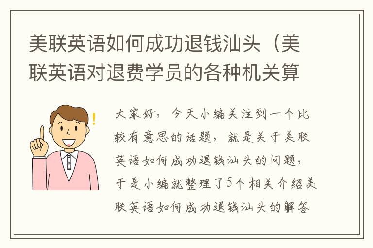 美联英语如何成功退钱汕头（美联英语对退费学员的各种机关算尽!）