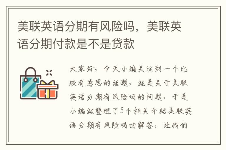 美联英语分期有风险吗，美联英语分期付款是不是贷款