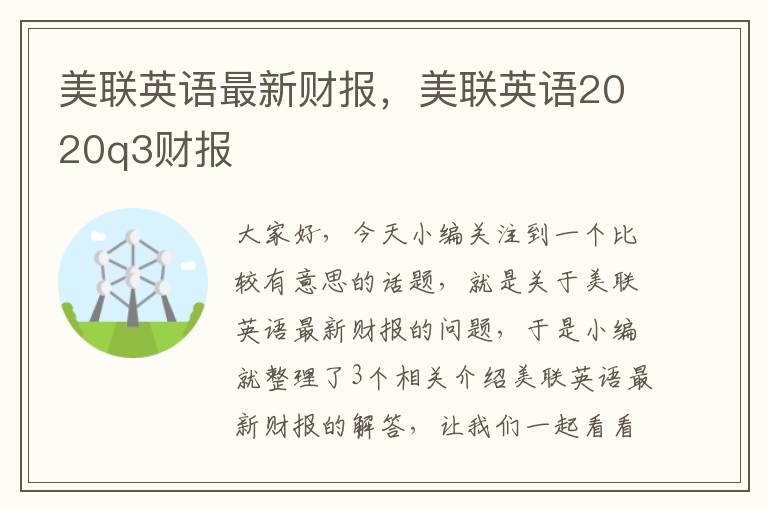 美联英语最新财报，美联英语2020q3财报