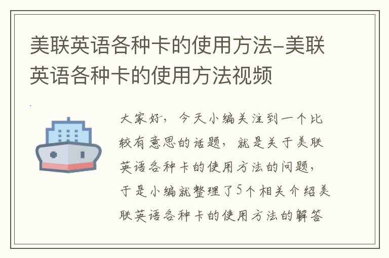 美联英语各种卡的使用方法-美联英语各种卡的使用方法视频