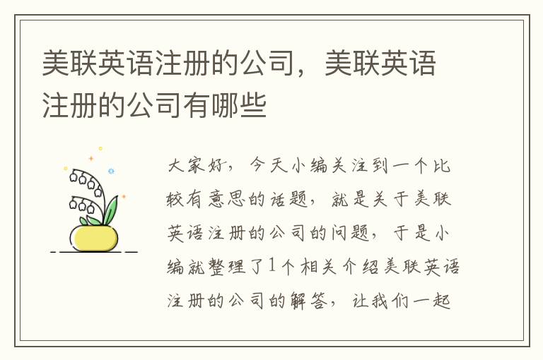 美联英语注册的公司，美联英语注册的公司有哪些