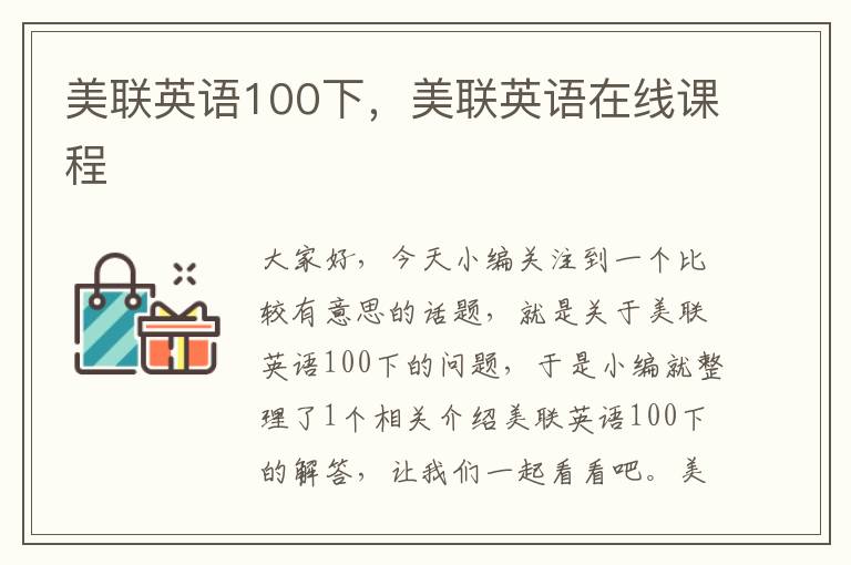 美联英语100下，美联英语在线课程