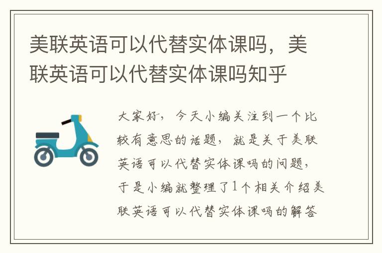 美联英语可以代替实体课吗，美联英语可以代替实体课吗知乎