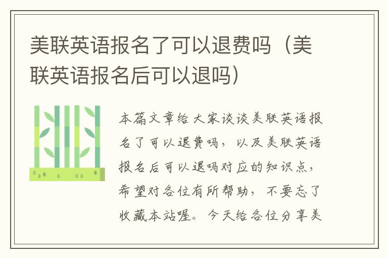 美联英语报名了可以退费吗（美联英语报名后可以退吗）