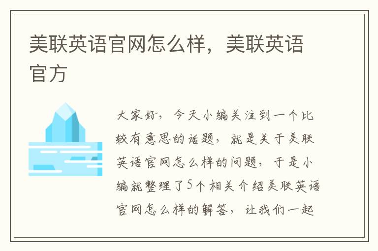 美联英语官网怎么样，美联英语官方