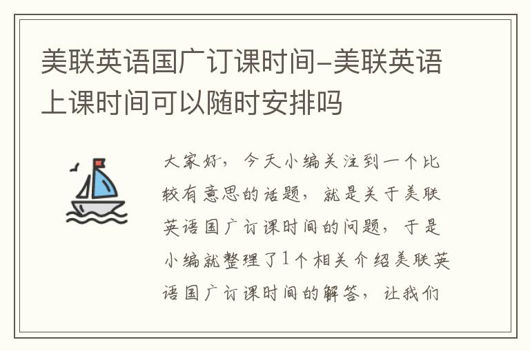 美联英语国广订课时间-美联英语上课时间可以随时安排吗