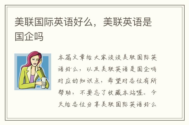 美联国际英语好么，美联英语是国企吗