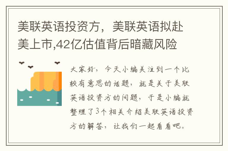 美联英语投资方，美联英语拟赴美上市,42亿估值背后暗藏风险