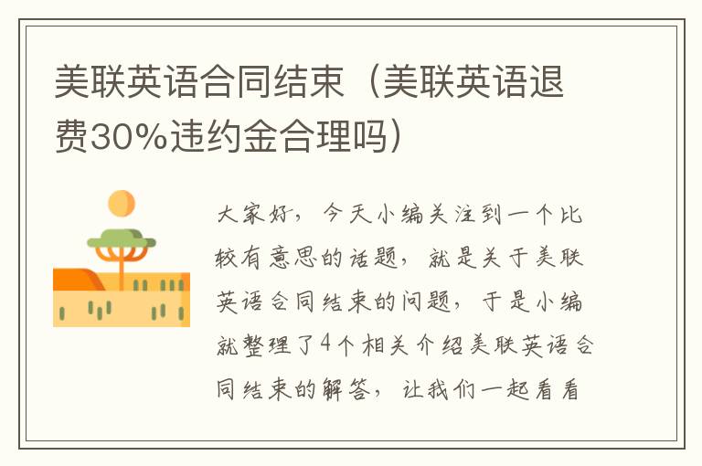 美联英语合同结束（美联英语退费30%违约金合理吗）