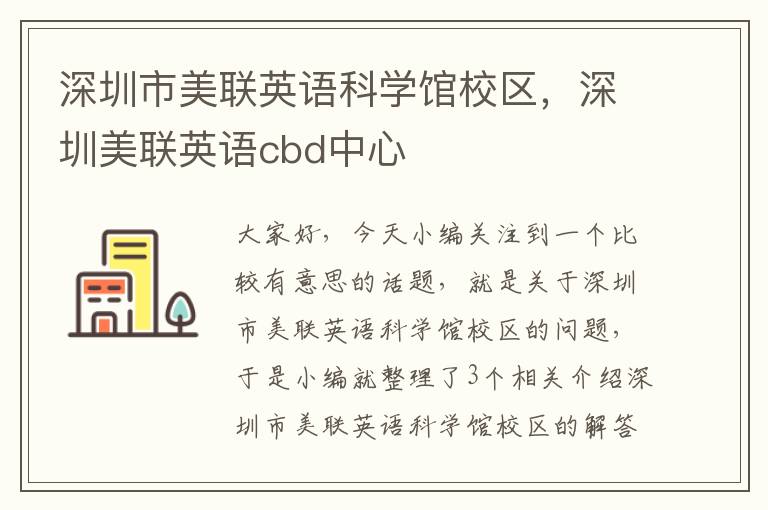 深圳市美联英语科学馆校区，深圳美联英语cbd中心