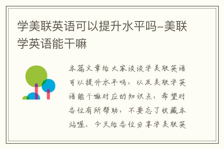 学美联英语可以提升水平吗-美联学英语能干嘛