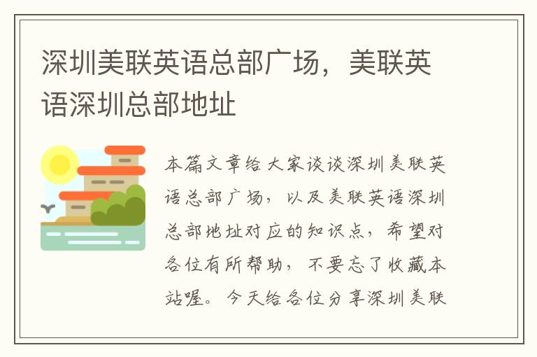 深圳美联英语总部广场，美联英语深圳总部地址