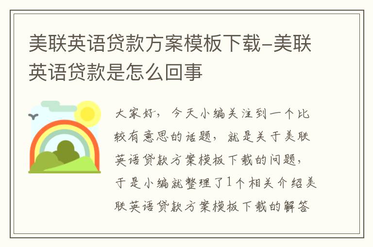 美联英语贷款方案模板下载-美联英语贷款是怎么回事