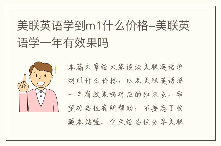 美联英语学到m1什么价格-美联英语学一年有效果吗