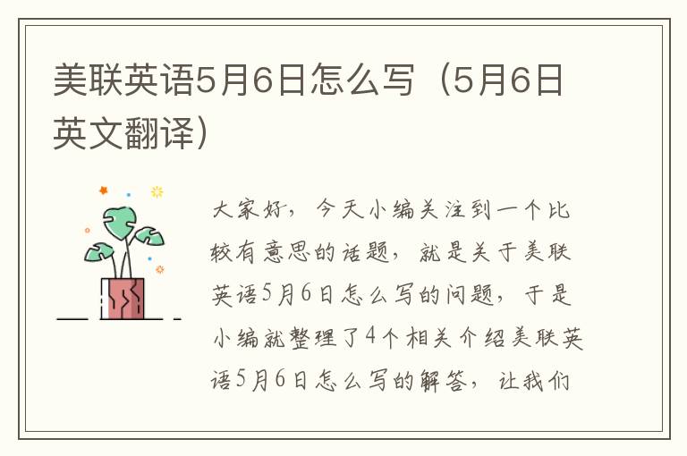 美联英语5月6日怎么写（5月6日英文翻译）