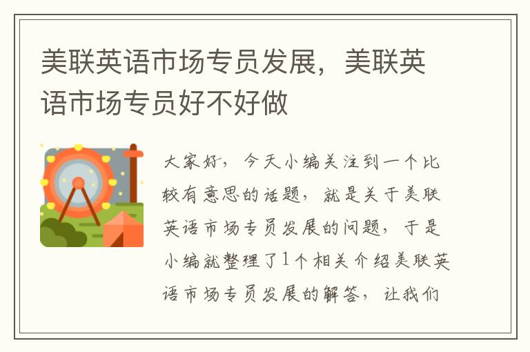 美联英语市场专员发展，美联英语市场专员好不好做