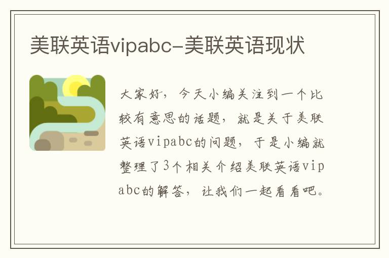 美联英语vipabc-美联英语现状