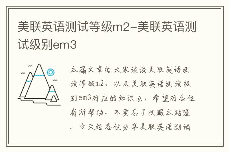 美联英语测试等级m2-美联英语测试级别em3